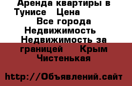 Аренда квартиры в Тунисе › Цена ­ 2 000 - Все города Недвижимость » Недвижимость за границей   . Крым,Чистенькая